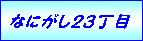 なにがし２３丁目