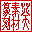 篆刻素材AOI リンク用アイコン.gif