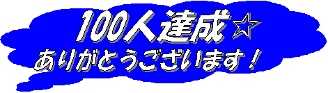 100人達成感謝♪.gif