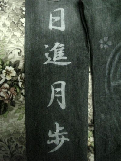 日進月歩1