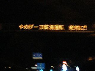 交通標語？ｗ　焼津