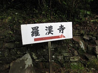 羅漢寺参道3.jpg