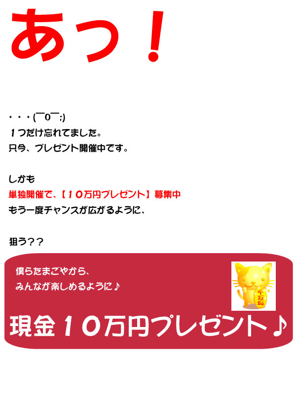 あっ！現金10万円プレゼントが。。。