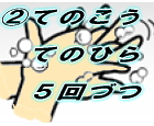 ２≫てのこうてのひら５回づつ.jpg