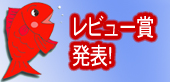 レビュー賞発表ページ