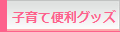 子育て便利グッズ