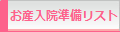 お産入院準備リスト