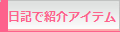 日記でレビュー、おすすめ商品