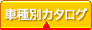 車種別