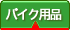 バイク用品