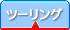 ツーリング