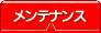 メンテナンス
