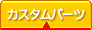 カスタムパーツ