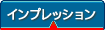 インプレション