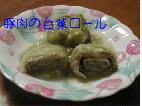 豚肉の白菜ロール