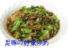 黒ブタの野菜炒め