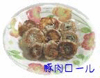 豚肉ロール