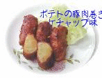 ポテトの豚肉巻きケチャップ味