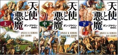 「天使と悪魔」　ダン・ブラウン著