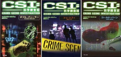 「CSI:科学捜査班」小説版