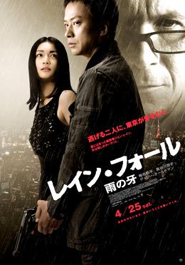 「レイン・フォール／雨の牙」