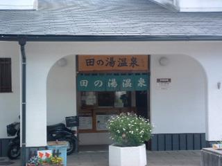 田の湯温泉