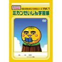 ミカンせいじん学習帳