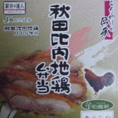 秋田比内地鶏弁当１
