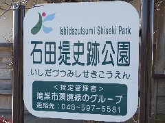 石田堤２