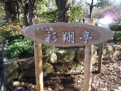 彩翔亭１
