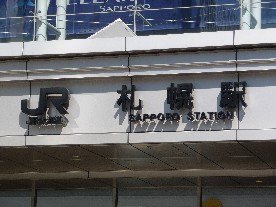 札幌駅２