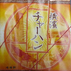 崎陽軒　横濱チャーハン１