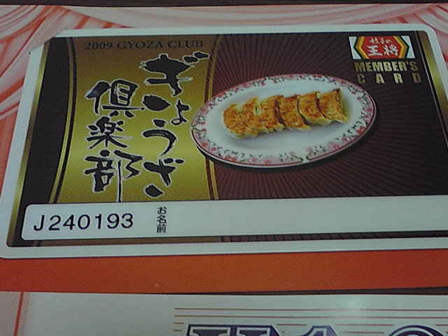 餃子倶楽部プレミアムカードアップ