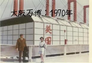 大阪万博　英国館前