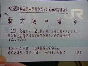 博多への切符
