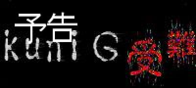 予告ｸﾆの受難