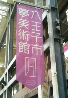 八王子市夢美術館