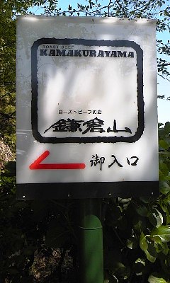 鎌倉山の看板.jpg