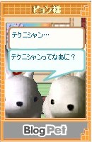 ピョン様と白まめ７