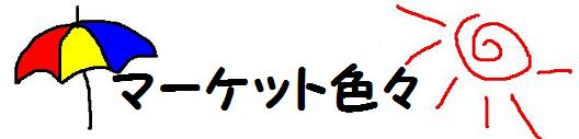 マーケット.JPG