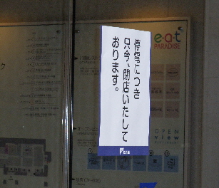 京都駅停電閉店