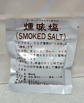 燻味塩.jpg
