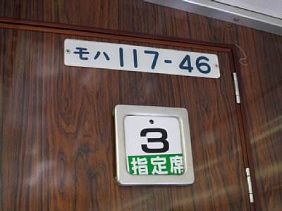 00_１１７系の指定席