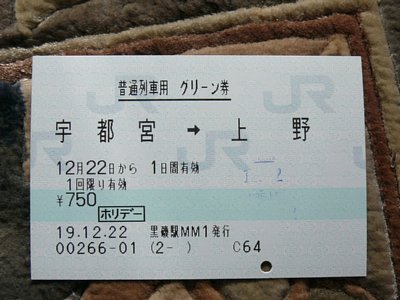 １２月２２日普通列車グリーン券（宇都宮～上野）