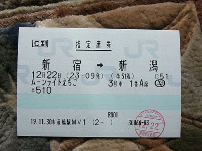 １２月２２日ムーンライトえちご（新宿→新潟）