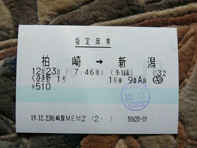 １２月２３日くびき野１号（柏崎→新潟）