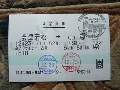 １２月２３日あいづライナー４号（会津若松→郡山）