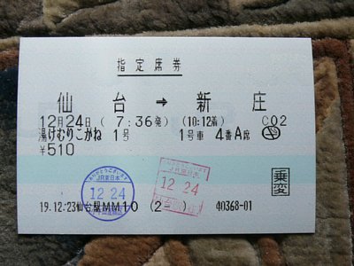 １２月２４日湯けむりこがね１号（仙台→新庄）