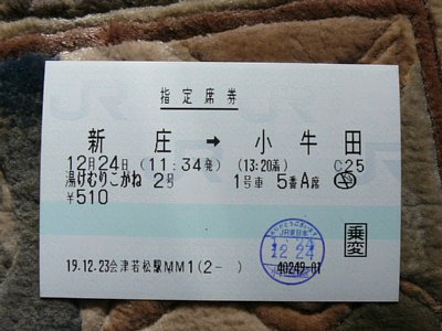 １２月２４日湯けむりこがね２号（新庄→小牛田）
