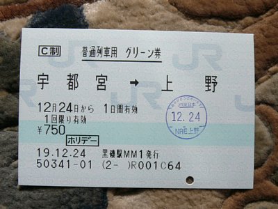 １２月２４日普通列車グリーン券（宇都宮→上野）